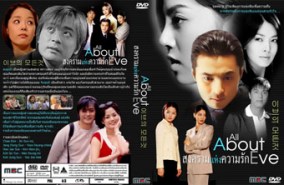 LK010-All about eve  สงครามแห่งความรัก